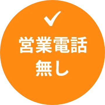 営業電話無し