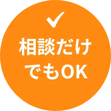 相談だけでもOK